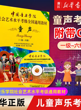 【新华书店旗舰店官网】童声(附光盘1级-6级中国音乐学院社会艺术水平考级全国通用教材 第2套) 儿童童声歌唱声乐考级教材 正版