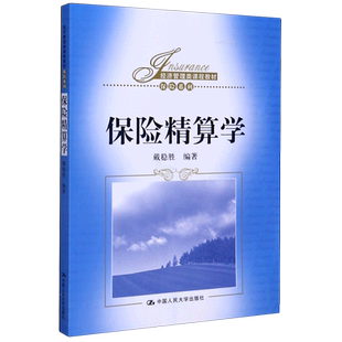 保险精算学(经济管理类课程教材)/保险系列