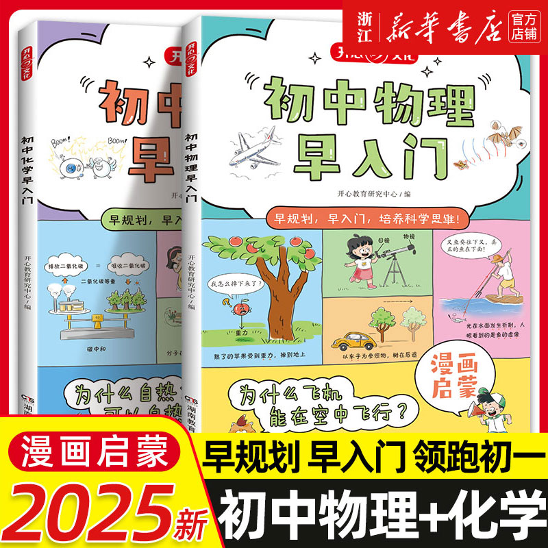 【抖音同款】初中物理化学早入门生物地理小四门启蒙趣味漫画书3-8年级小学儿童科普绘本书籍阅读全套漫画书初一二必背知识点开心