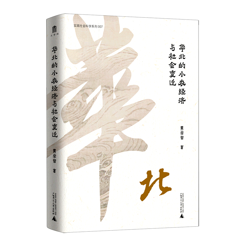 华北的小农经济与社会变迁(精)/实践社会科学系列