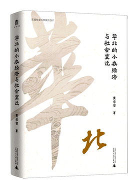 【新华书店旗舰店】华北的小农经济与社会变迁 实践社会科学系列 黄宗智 正版书籍