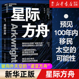 三届雨果奖得主 知名科幻作家江波倾情推荐 資深航天学者重新想象星际探索 可能性 预见100年内移民太空 星际方舟