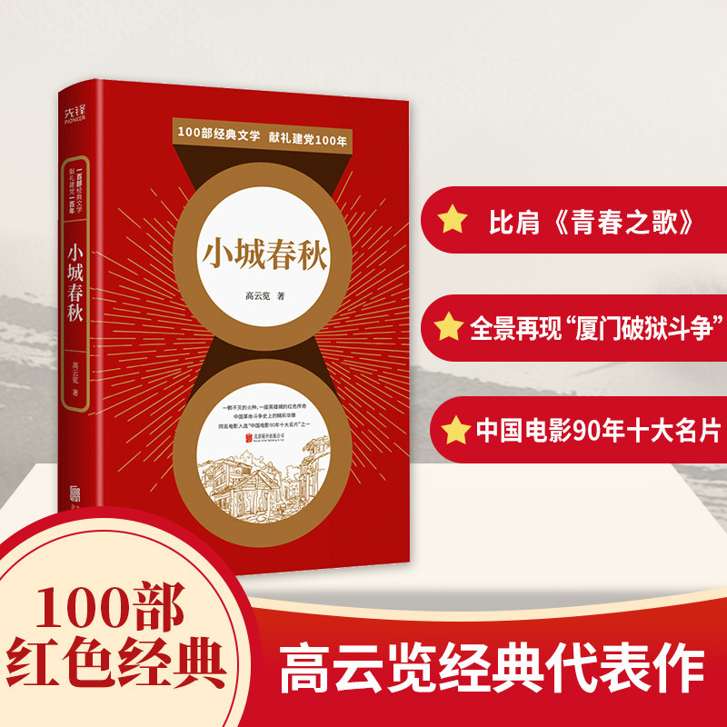 小城春秋/百部红色经典 100部红色经典 入选"中小学语文推荐课外阅读