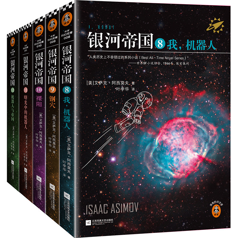 银河帝国:机器人五部曲 阿西莫夫著 叶李华译 阿西莫夫：永恒的科幻经典 人类历史不容错过的系列小说 阿凡达
