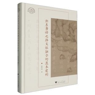 浙东唐诗之路文旅融合 范本建构