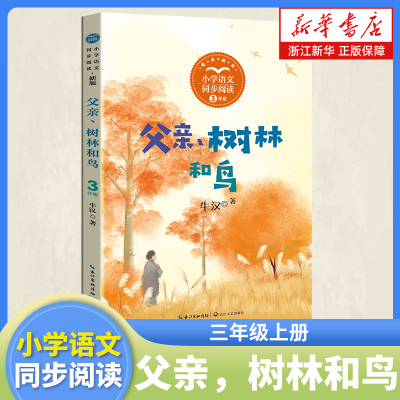 父亲树林和鸟 三年级上册课外阅读书籍 小学语文同步阅读书系 课本里的名家名篇课文作家作品系列长江文艺出版社