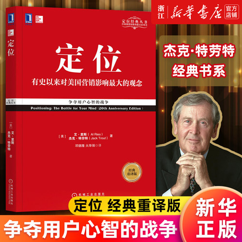 【多册任选】定位 特劳特管理书影响美国营销观念的书 争夺用户心智的战争 商战视觉锤22条商规人生定位 定位经典丛书 正版包邮