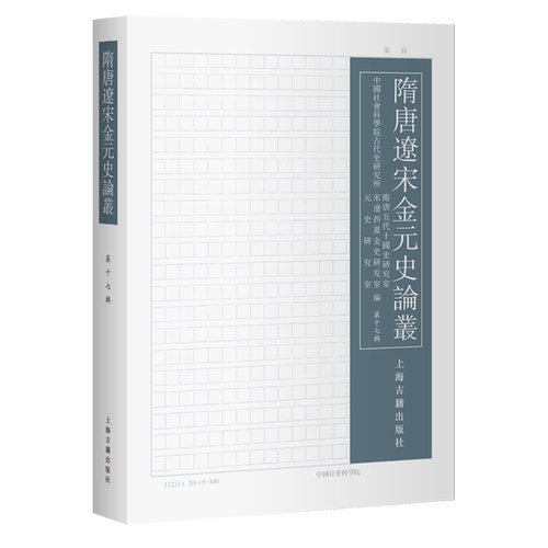 隋唐辽宋金元史论丛.第十七辑