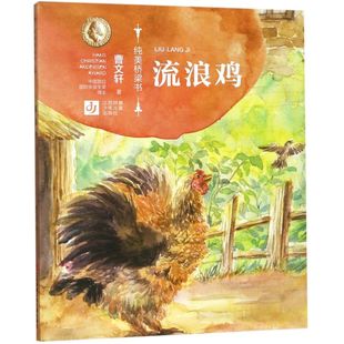 流浪鸡 纯美桥梁书
