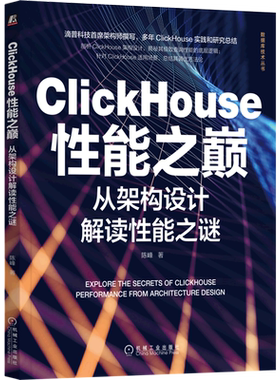 【新华书店】ClickHouse性能之巅(从架构设计解读性能之谜)/数据库技术丛书