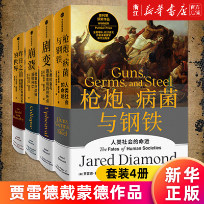 【套装4册】枪炮病菌与钢铁+剧变+崩溃+昨日之前的世界 普利策奖得主贾雷德戴蒙德系列作品 人类史四部曲 寻找现代文明新脉搏 正版