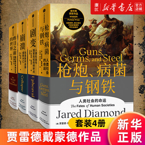 【套装4册】枪炮病菌与钢铁+剧变+崩溃+昨日之前的世界 普利策奖得主贾雷德戴蒙德系列作品 人类史四部曲 寻找现代文明新脉搏 正版