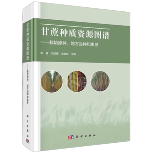 甘蔗种质资源图谱:栽培原种、地方品种和果蔗