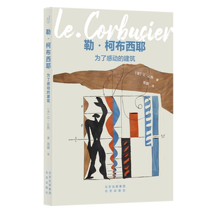 勒·柯布西耶:为了感动的建筑