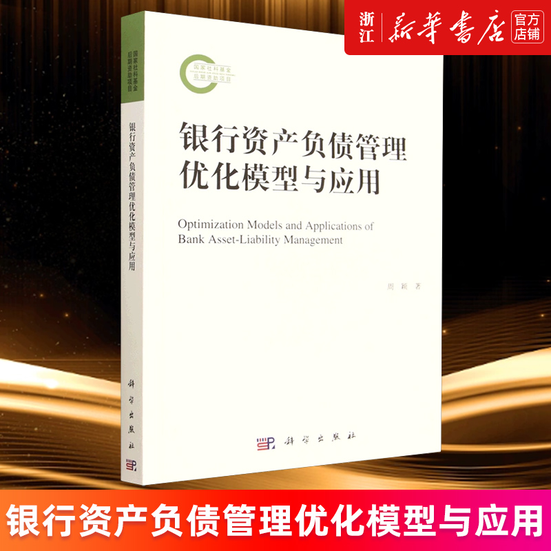 【新华书店旗舰店官网】银行资产负债管理优化模型与应用 周颖 正版书籍