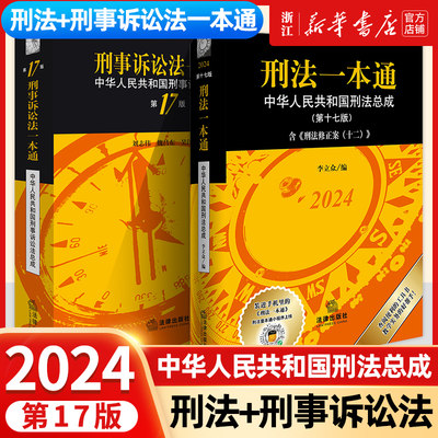 2册 刑法一本通+刑事诉讼法一本通 第17版十七版 中华人民共和国刑法总成法律法规普法书籍 法律出版社新华书店正版书籍2024新版