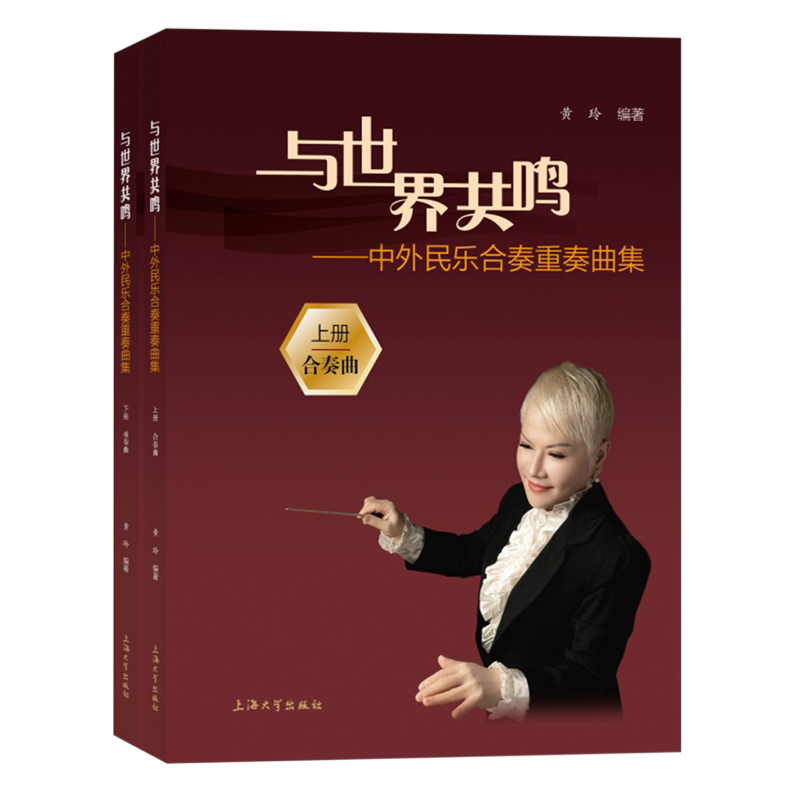 与世界共鸣:中外民乐合奏重奏曲集