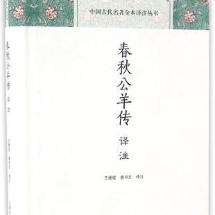 春秋公羊传译注(精)/中国古代名著全本译注丛书