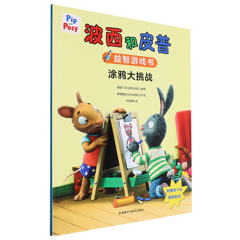 波西和皮普益智游戏书.涂鸦大挑战 小小聪明豆绘本 0-3-4-5-6-8岁儿童绘本启蒙 幼儿园小学生课外书籍