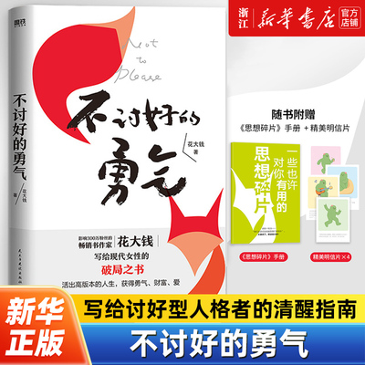 赠手册+明信片【新华书店旗舰店官网】正版包邮 不讨好的勇气 花大钱 著 写给讨好型人格者的清醒指南 送给女性读者的破局之书