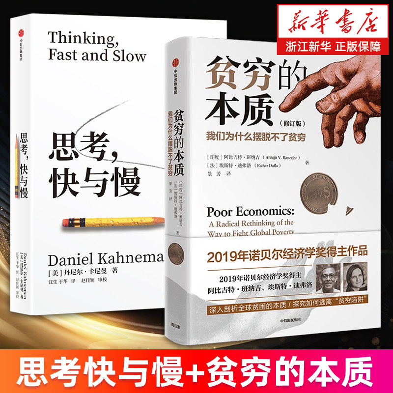 【新华书店旗舰店官网】思考快与慢+贫穷的本质 套装2册 阿比吉特·班纳吉,埃斯特·迪弗洛 (美)丹尼尔·卡尼曼