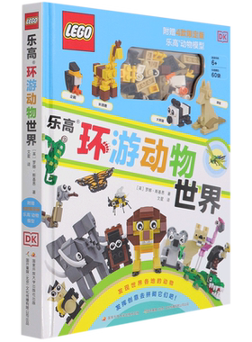 新华正版包邮乐高环游动物世界附赠4款乐高动物模型dk百科全书乐高大百科全书儿童漫画百科书精装大开本图书儿童漫画书儿童百科全