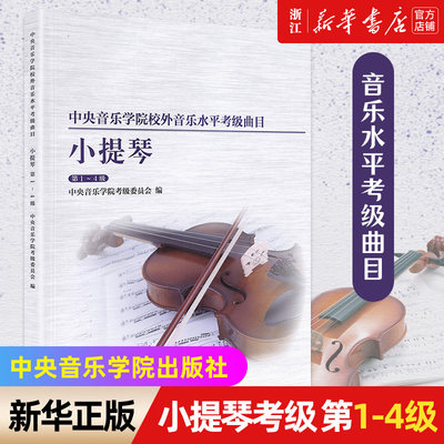 中央音乐学院小提琴1-4级