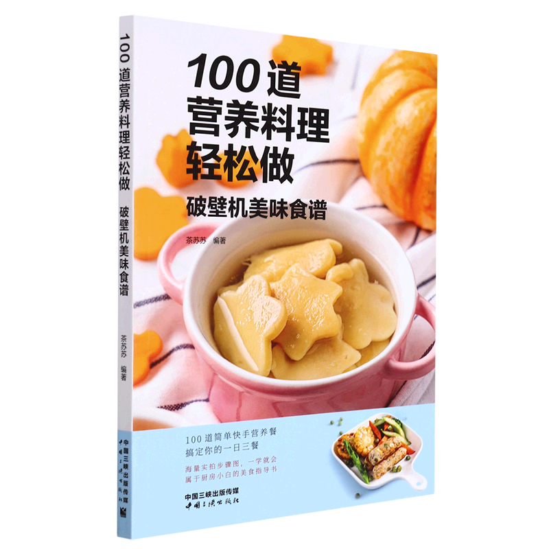 100道营养料理轻松做(破壁机美味食谱)怎么看?
