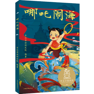 哪吒闹海 2025新版亲近母语分级阅读文库L1 中文分级阅读K1一年级小学生6-7岁儿童课外书 小学一年级课外阅读世界经典名著书籍