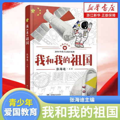我和我的祖国张海迪主编