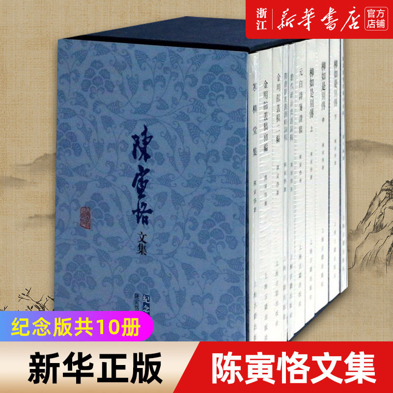 陈寅恪文集纪念版 陈寅恪平装十册 寒柳堂集金明馆丛稿隋唐制度渊源略论稿 元白诗笺证稿 柳如是别传史学文学 上海古籍出版社