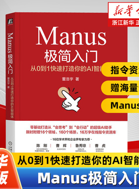 Manus极简入门:从0到1快速打造你的AI智能体 Manus概念 数字化口语 DeepSeek大模型 机械工业出版社 Manus AI智能体应用