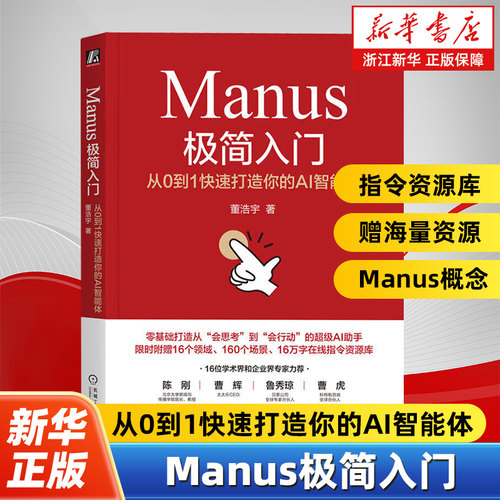 Manus极简入门:从0到1快速打造你的AI智能体 Manus概念 数字化口语 DeepSeek大模型 机械工业出版社 Manus AI智能体应用