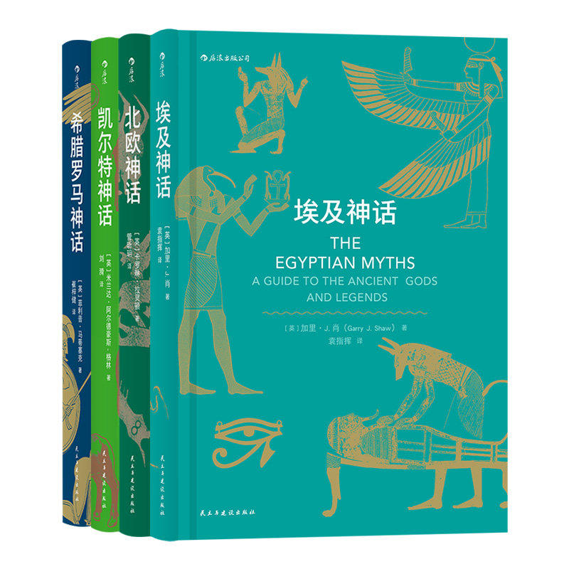 【新华书店旗舰店官网】 北欧凯尔特埃及希腊罗马神话 4册套装 神话入门读物民间故事历史传说专业学者写给神话爱好者书 正版包邮