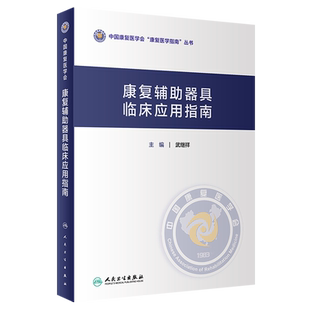 康复辅助器具临床应用指南