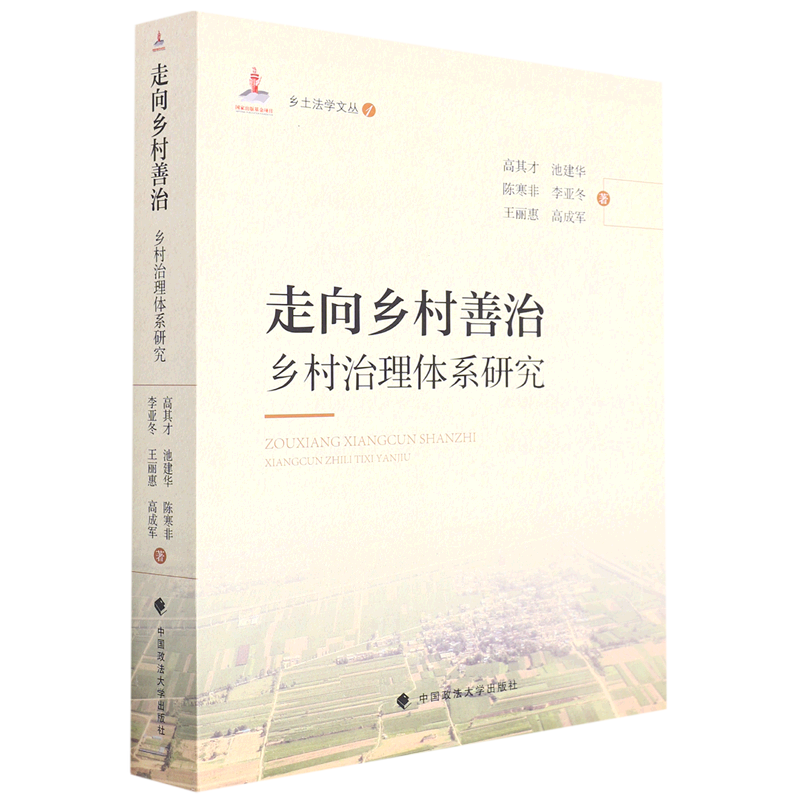 走向乡村善治(乡村治理体系研究)/乡土法学文丛