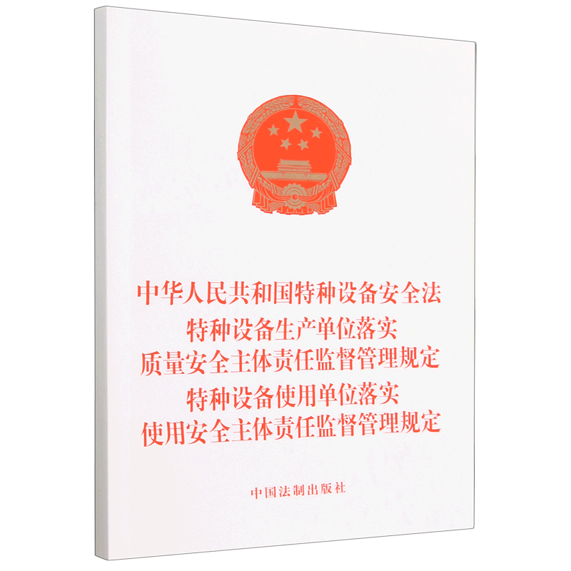 中华人民共和国特种设备安全法特种设备生产单位落实质量安全主体责任监督管理规定特种设备使用单位落实... 新华书店正版书籍