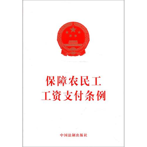 【新华书店】保障农民工工资支付条例