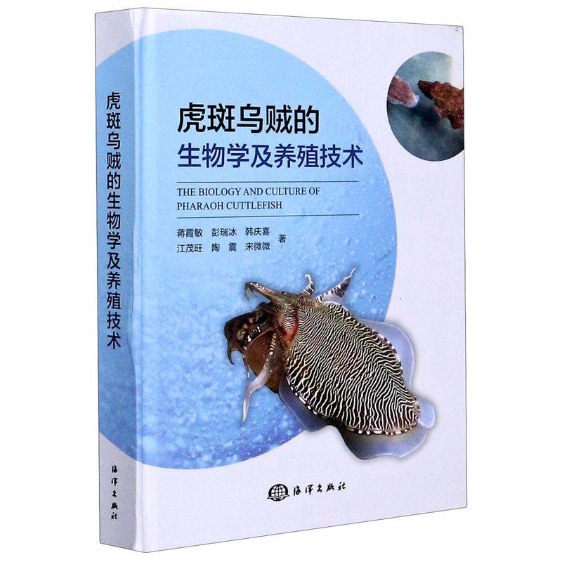 虎斑乌贼的生物学及养殖技术(精)