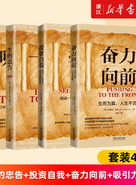 【套装4册】一生的忠告+投资自我+吸引力法则:让你成就财富、成功与健康的秘密法则+奋力向前 人生导师丛书 正版