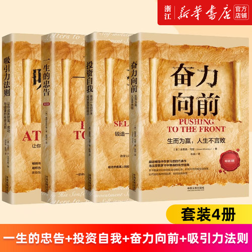 【套装4册】一生的忠告+投资自我+吸引力法则:让你成就财富、成功与健康的秘密法则+奋力向前 人生导师丛书 正版