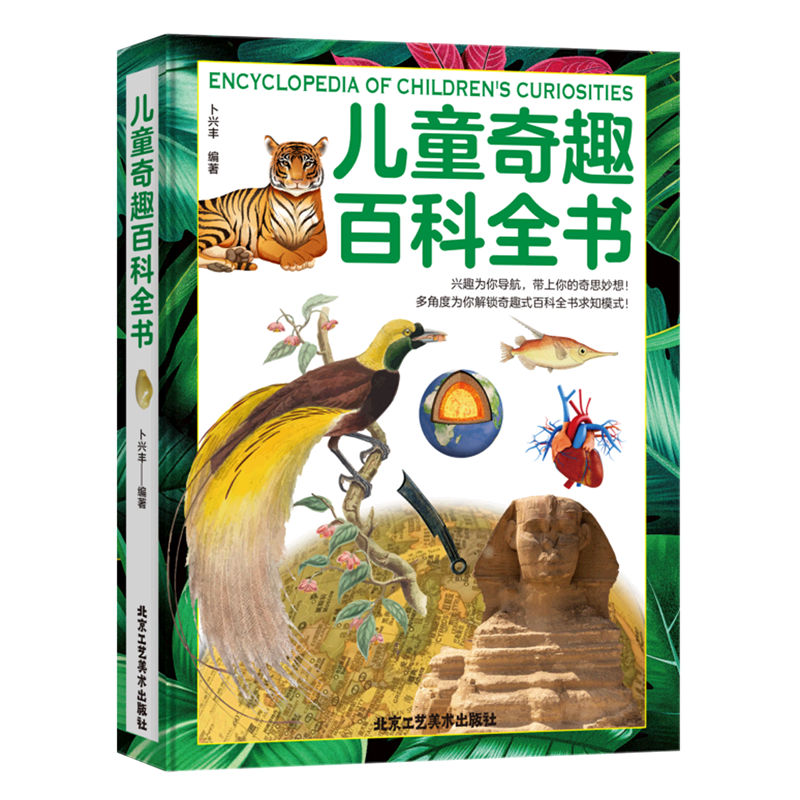 儿童奇趣百科全书