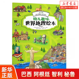 南美洲--巴西阿根廷智利秘鲁(精选版)/幼儿趣味**地理绘本