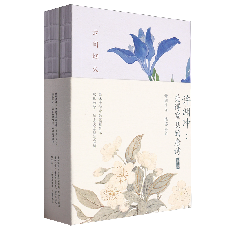 许渊冲--美得窒息的唐诗(共2册)(汉英对照)