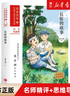 【新华书店旗舰店官网】正版长征的故事 的青少年学生红色经典励志课外阅读书籍 流金百年中国儿童文学书籍  天地出版社
