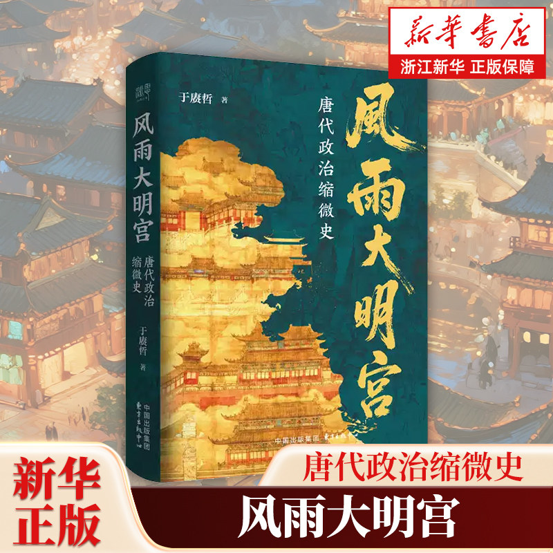 风雨大明宫 唐代政治缩微史 隋唐史学者《百家讲坛》主讲人于赓哲教授最新力作以大明宫为基点讲述唐王朝的盛衰沉浮 东方出版中心