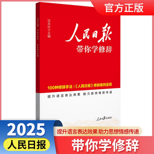 2025版人民日报带你学修辞 初中高中中考高考全国通用版人民日报教你写好文章作文素材金句写作阅读