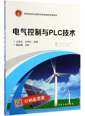 电气控制与PLC技术(新能源类专业教学资源库建设配套教材)