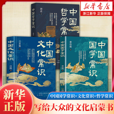 【任选】中国文化常识 吕思勉著 正版包邮 哲学/胡适 国学/曹伯韩 写给大众的文化启蒙书【浙江新华书店旗舰店官网】