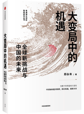 【新华书店旗舰店官网】大变局中的机遇 全球新挑战与中国的未来 郑永年著 世界大变局下中国如何避开陷阱抓住机遇 正版书籍包邮